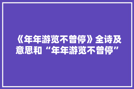 《年年游览不曾停》全诗及意思和“年年游览不曾停”的拼音注释