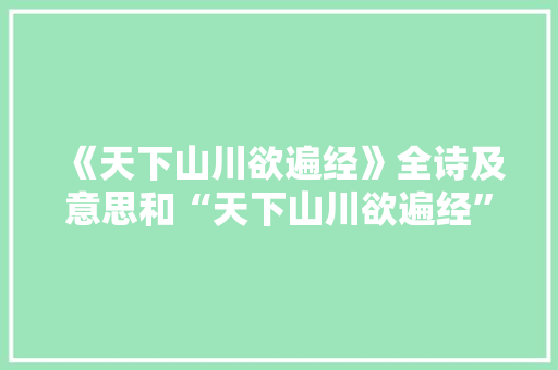 《天下山川欲遍经》全诗及意思和“天下山川欲遍经”的拼音注释