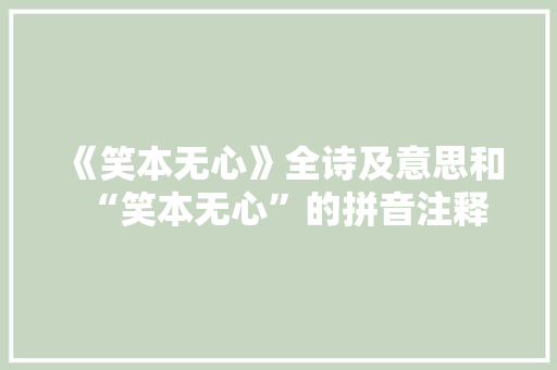 《笑本无心》全诗及意思和“笑本无心”的拼音注释