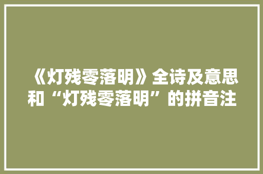《灯残零落明》全诗及意思和“灯残零落明”的拼音注释