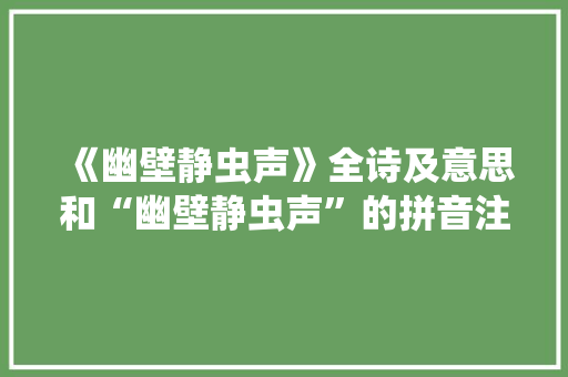《幽壁静虫声》全诗及意思和“幽壁静虫声”的拼音注释