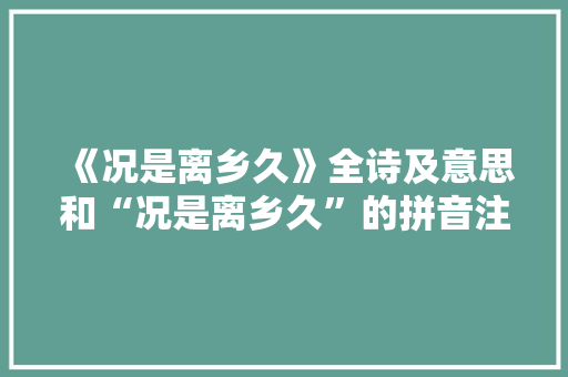 《况是离乡久》全诗及意思和“况是离乡久”的拼音注释