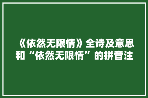 《依然无限情》全诗及意思和“依然无限情”的拼音注释