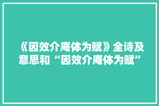 《因效介庵体为赋》全诗及意思和“因效介庵体为赋”的拼音注释