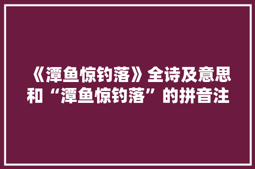 《潭鱼惊钓落》全诗及意思和“潭鱼惊钓落”的拼音注释
