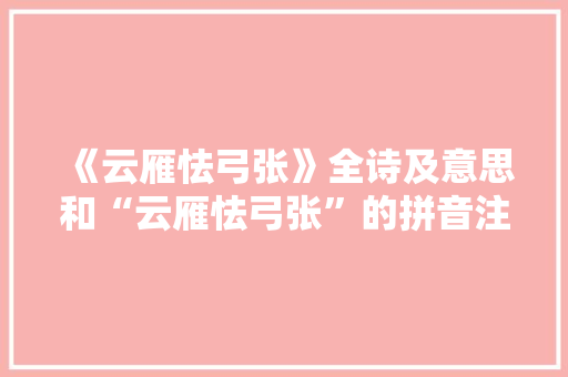 《云雁怯弓张》全诗及意思和“云雁怯弓张”的拼音注释