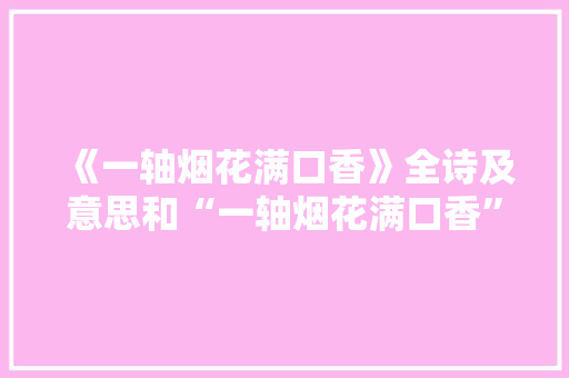 《一轴烟花满口香》全诗及意思和“一轴烟花满口香”的拼音注释