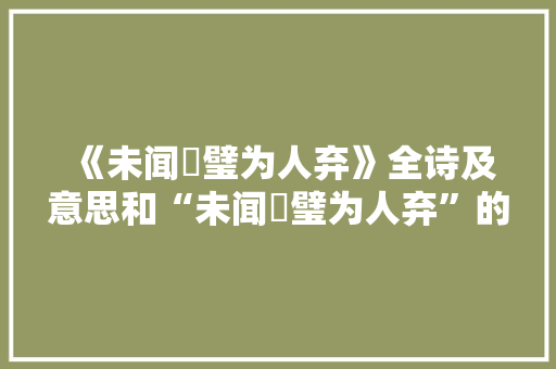《未闻珪璧为人弃》全诗及意思和“未闻珪璧为人弃”的拼音注释