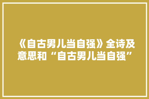 《自古男儿当自强》全诗及意思和“自古男儿当自强”的拼音注释