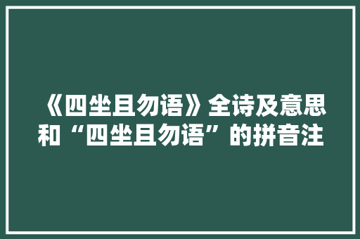 《四坐且勿语》全诗及意思和“四坐且勿语”的拼音注释