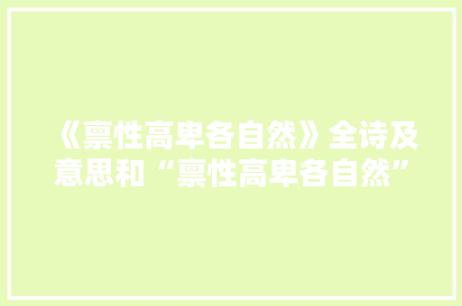 《禀性高卑各自然》全诗及意思和“禀性高卑各自然”的拼音注释
