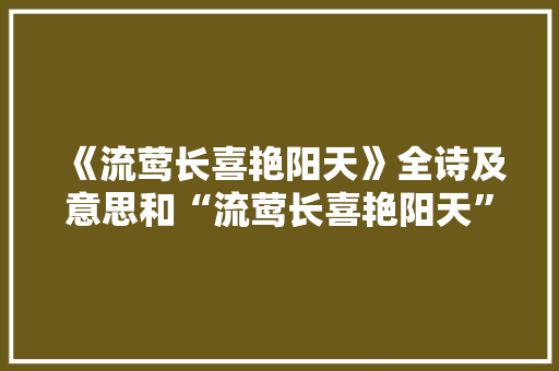 《流莺长喜艳阳天》全诗及意思和“流莺长喜艳阳天”的拼音注释