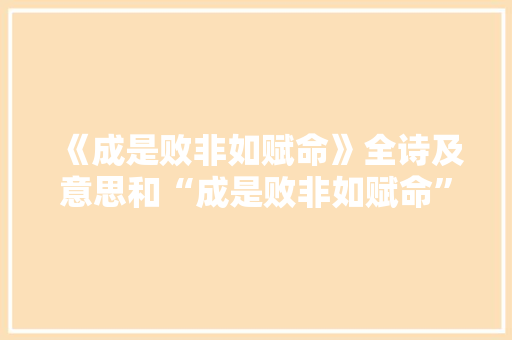 《成是败非如赋命》全诗及意思和“成是败非如赋命”的拼音注释