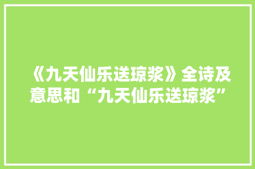 《九天仙乐送琼浆》全诗及意思和“九天仙乐送琼浆”的拼音注释
