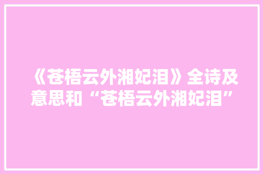 《苍梧云外湘妃泪》全诗及意思和“苍梧云外湘妃泪”的拼音注释