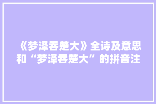 《梦泽吞楚大》全诗及意思和“梦泽吞楚大”的拼音注释 诗词鉴赏
