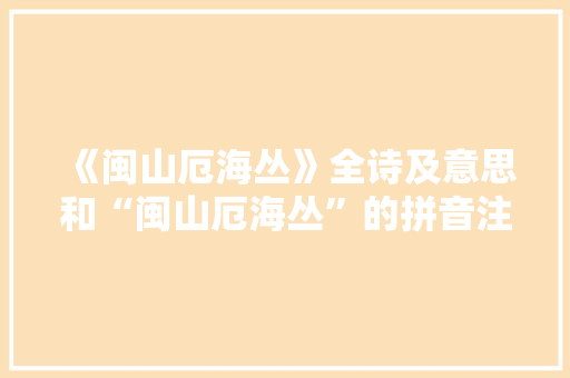 《闽山厄海丛》全诗及意思和“闽山厄海丛”的拼音注释 诗词鉴赏