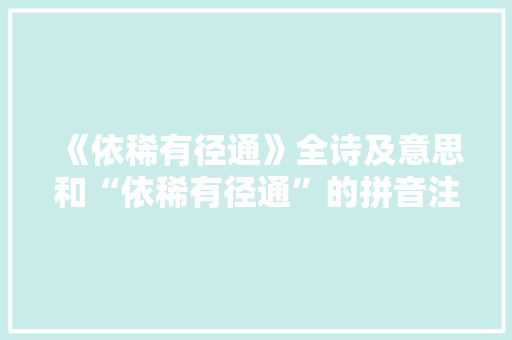 《依稀有径通》全诗及意思和“依稀有径通”的拼音注释 诗词鉴赏