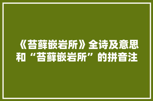 《苔藓嵌岩所》全诗及意思和“苔藓嵌岩所”的拼音注释