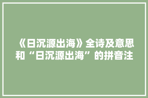 《日沉源出海》全诗及意思和“日沉源出海”的拼音注释