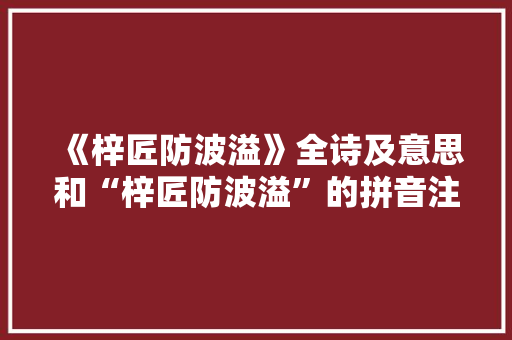 《梓匠防波溢》全诗及意思和“梓匠防波溢”的拼音注释