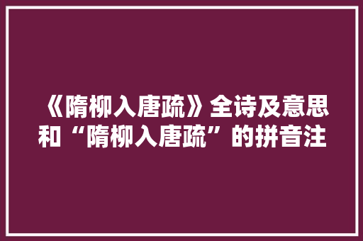 《隋柳入唐疏》全诗及意思和“隋柳入唐疏”的拼音注释