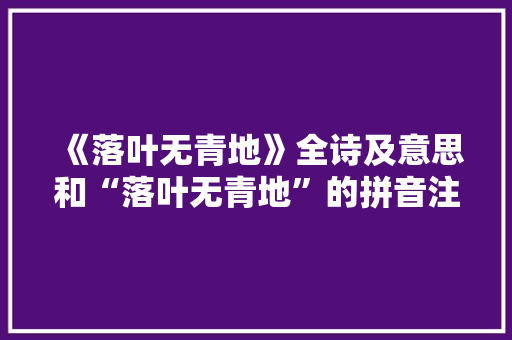 《落叶无青地》全诗及意思和“落叶无青地”的拼音注释