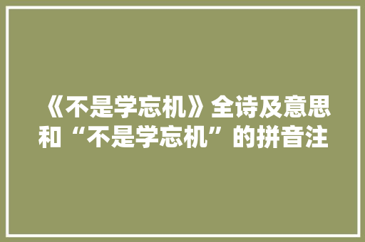 《不是学忘机》全诗及意思和“不是学忘机”的拼音注释