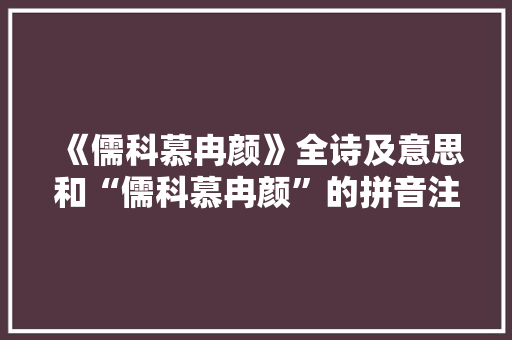 《儒科慕冉颜》全诗及意思和“儒科慕冉颜”的拼音注释 诗词鉴赏