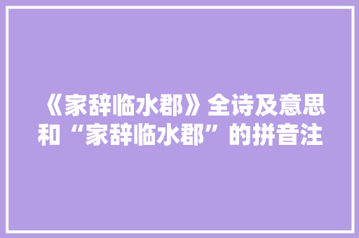 《家辞临水郡》全诗及意思和“家辞临水郡”的拼音注释 诗词鉴赏