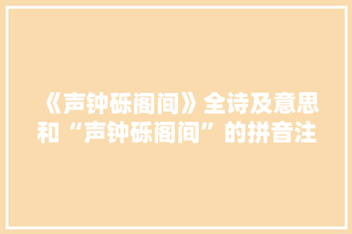 《声钟砾阁间》全诗及意思和“声钟砾阁间”的拼音注释 诗词鉴赏