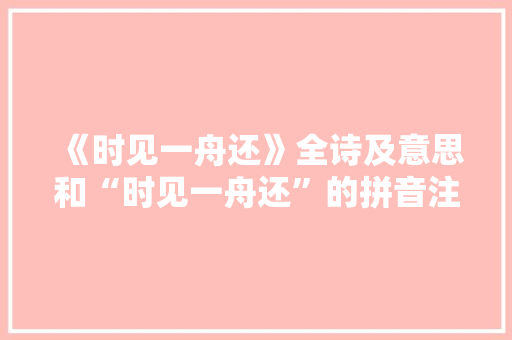 《时见一舟还》全诗及意思和“时见一舟还”的拼音注释
