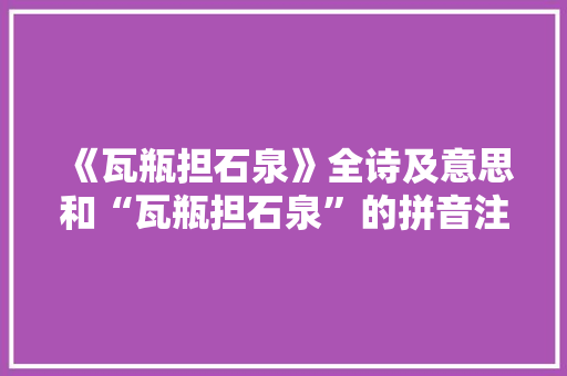 《瓦瓶担石泉》全诗及意思和“瓦瓶担石泉”的拼音注释
