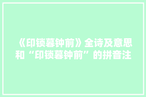 《印锁暮钟前》全诗及意思和“印锁暮钟前”的拼音注释