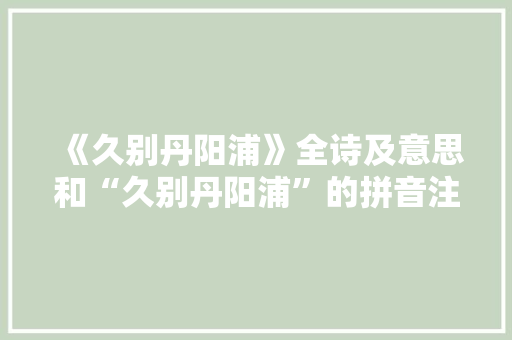 《久别丹阳浦》全诗及意思和“久别丹阳浦”的拼音注释