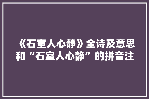 《石室人心静》全诗及意思和“石室人心静”的拼音注释