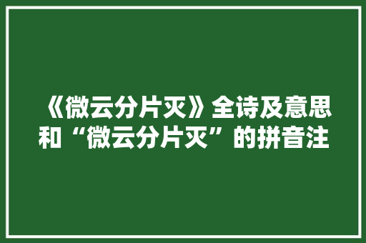 《微云分片灭》全诗及意思和“微云分片灭”的拼音注释