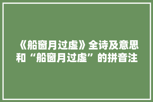 《船窗月过虚》全诗及意思和“船窗月过虚”的拼音注释