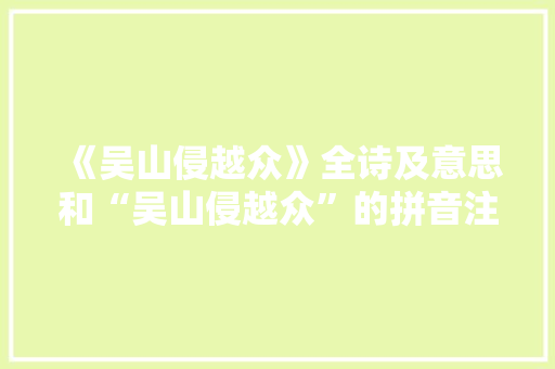 《吴山侵越众》全诗及意思和“吴山侵越众”的拼音注释