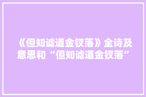 《但知谑道金钗落》全诗及意思和“但知谑道金钗落”的拼音注释 诗词鉴赏