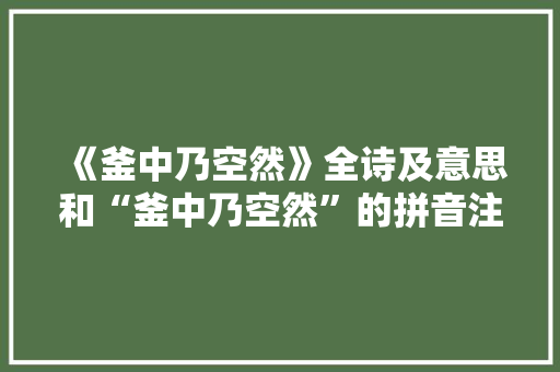 《釜中乃空然》全诗及意思和“釜中乃空然”的拼音注释 诗词鉴赏