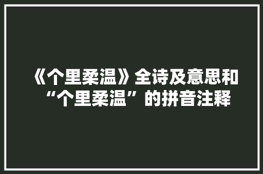《个里柔温》全诗及意思和“个里柔温”的拼音注释