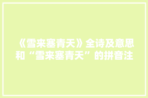 《雪来塞青天》全诗及意思和“雪来塞青天”的拼音注释
