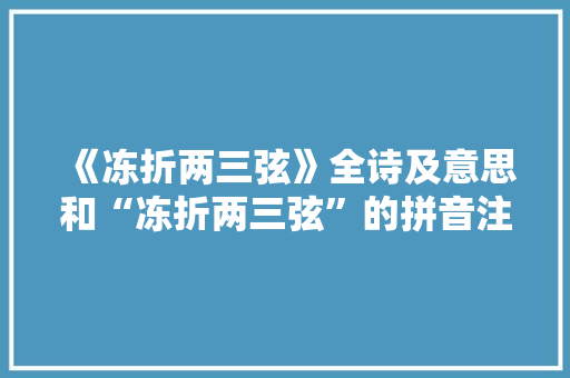 《冻折两三弦》全诗及意思和“冻折两三弦”的拼音注释 诗词鉴赏