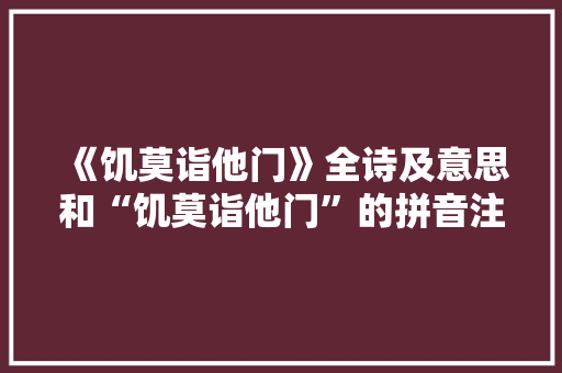 《饥莫诣他门》全诗及意思和“饥莫诣他门”的拼音注释