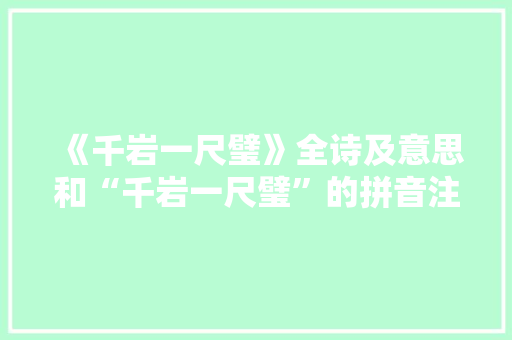 《千岩一尺璧》全诗及意思和“千岩一尺璧”的拼音注释
