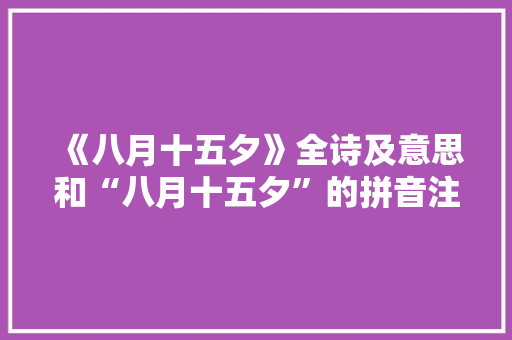 《八月十五夕》全诗及意思和“八月十五夕”的拼音注释