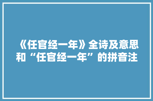 《任官经一年》全诗及意思和“任官经一年”的拼音注释