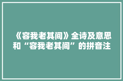 《容我老其间》全诗及意思和“容我老其间”的拼音注释