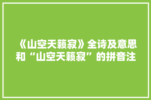《山空天籁寂》全诗及意思和“山空天籁寂”的拼音注释 诗词鉴赏